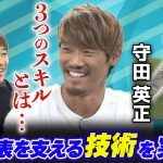 【サッカーW杯アジア最終予選】守田英正×中西哲生「日本代表を支える3つの技術」を大公開＜GETSPORTS特別回・前編＞