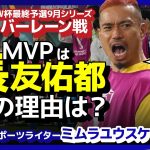 【ミムラユウスケ】W杯最終予選9月シリーズ・バーレーン戦MVPは長友佑都！その理由とは？