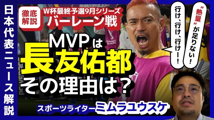 【ミムラユウスケ】W杯最終予選9月シリーズ・バーレーン戦MVPは長友佑都！その理由とは？