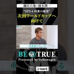 鎌田大地 ”次回のW杯へ向けて”｜BE TRUE Presented by Volkswagen｜#鎌田大地 #稲本潤一 #DAZN #サッカー #日本代表 #サムライブルー #プレミアリーグ