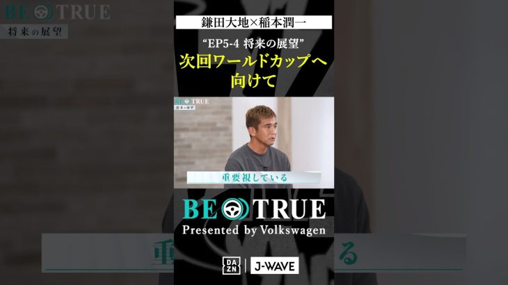 鎌田大地 ”次回のW杯へ向けて”｜BE TRUE Presented by Volkswagen｜#鎌田大地 #稲本潤一 #DAZN #サッカー #日本代表 #サムライブルー #プレミアリーグ