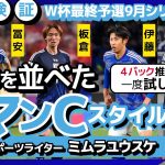 【W杯最終予選】ミムラユウスケ推奨！日本代表４バックはCBを並べた”マンC”スタイル