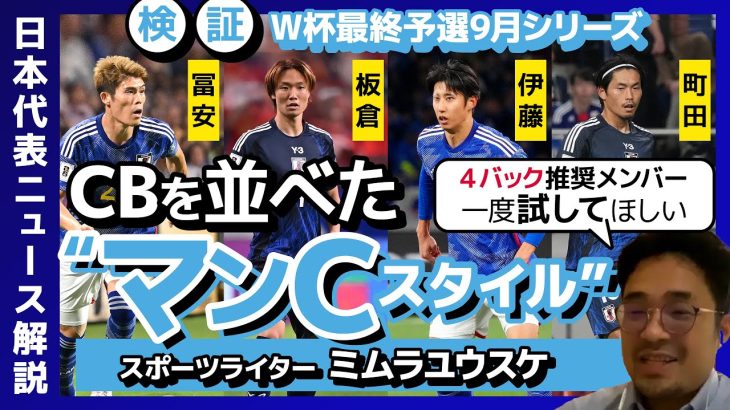 【W杯最終予選】ミムラユウスケ推奨！日本代表４バックはCBを並べた”マンC”スタイル