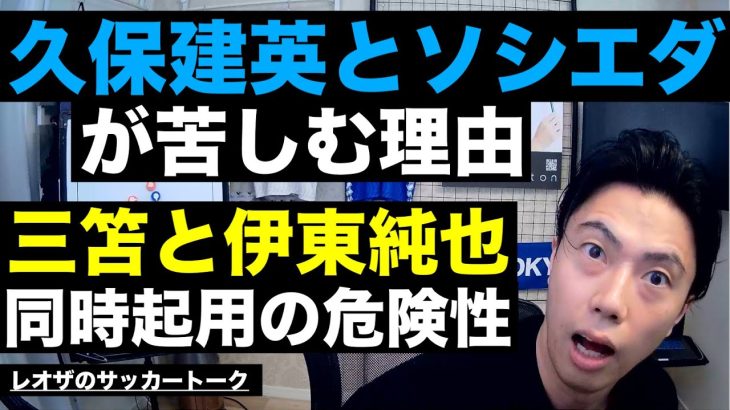 久保建英の苦しみと三笘 薫＆伊東純也同時期起用苦戦説 etc【レオザのサッカートーク】※期間限定公開