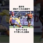 「セレクションに落ちた」上田綺世に関する雑学 #jリーグ #ワールドカップ #サッカー日本代表