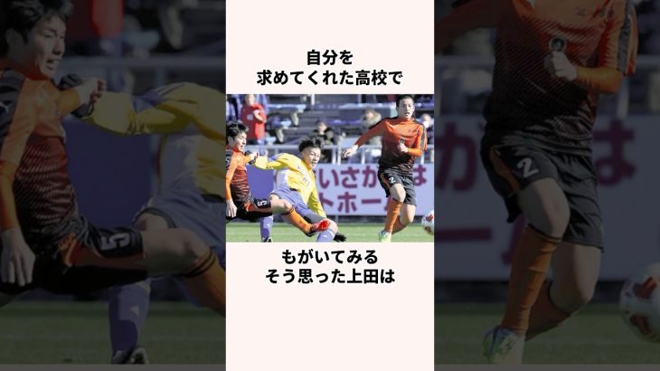 「セレクションに落ちた」上田綺世に関する雑学 #jリーグ #ワールドカップ #サッカー日本代表