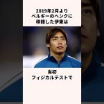 「能力が平均以下」と言われた伊東純也に関する雑学 #jリーグ #ワールドカップ #サッカー日本代表