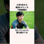 「セレクションに落ちまくった」遠藤航に関する雑学 #jリーグ #ワールドカップ #サッカー日本代表