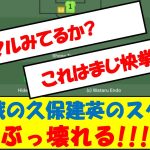 中国戦の久保建英のスタッツぶっ壊れる!!!　#サッカー日本代表 #久保建英 #スタッツ　#mom #中国戦 #ワールドカップ #最終予選