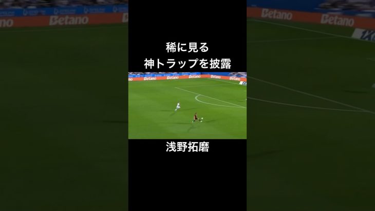 【浅野拓磨】神トラップからゴールを狙う#short#浅野拓磨 #サッカー #マジョルカ