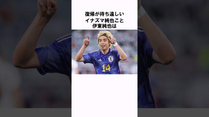 「日本代表へ復帰」伊東純也の衝撃エピソード #shorts #サッカー日本代表 #サッカー