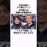 「日本代表のイケメン」中村敬斗の衝撃エピソード #shorts #サッカー日本代表 #サッカー