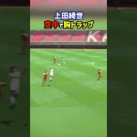 上田綺世の胸トラップがヤバすぎる #shorts #鹿島学園 #高校サッカー