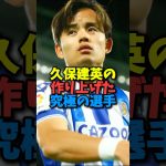 久保建英の作り上げた究極の選手とは#shorts #日本代表 #サッカー #サッカー日本代表 #久保建英