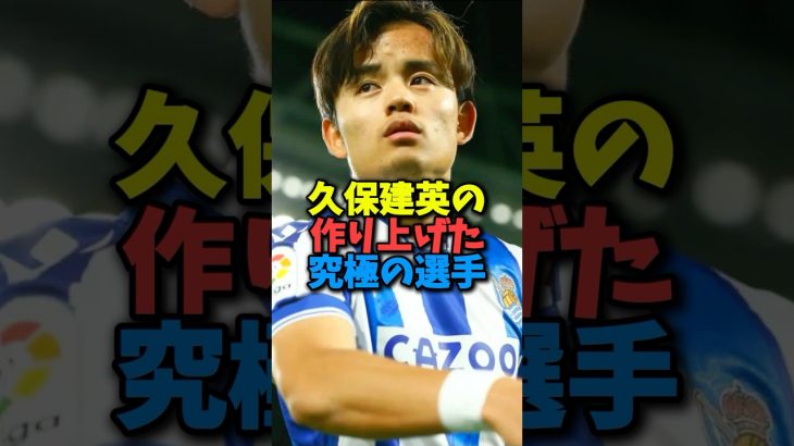 久保建英の作り上げた究極の選手とは#shorts #日本代表 #サッカー #サッカー日本代表 #久保建英