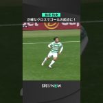 【旗手怜央】精密なクロスからのベルナルドのボレー⚽️ ＃shorts