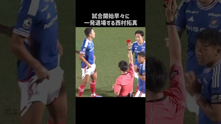 足首を踏んでレッドカードもらう西村拓真 #shorts #横浜fマリノス #jリーグ #サッカー