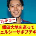 【速報】鎌田大地さん、海外チェルシーサポをブチギレさせる！！！