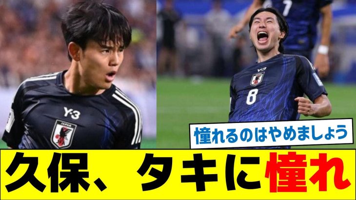 【何があった？】久保建英、タキに憧れ