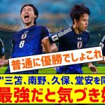 【朗報】サッカー日本代表「三笘、南野、久保、堂安を同時起用します」←世界最強ではないかと気付き始めるｗｗｗｗｗｗｗｗｗ