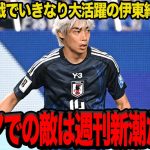 【衝撃】伊東純也の代表復帰戦での活躍に称賛の嵐！！圧勝した試合後に激白した”本音”に一同驚愕！！【サッカー日本代表】