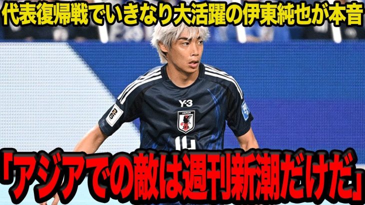 【衝撃】伊東純也の代表復帰戦での活躍に称賛の嵐！！圧勝した試合後に激白した”本音”に一同驚愕！！【サッカー日本代表】