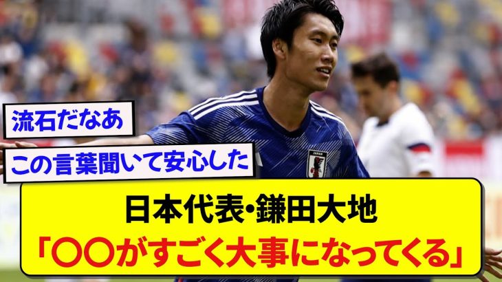 日本代表・鎌田大地、バーレーン戦へ向けてしっかりと対策を考えている模様！！！！！