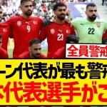 【難敵】バーレーン現地報道により発覚、最も警戒されている日本代表選手がこちら！！！！！