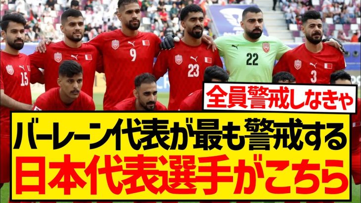 【難敵】バーレーン現地報道により発覚、最も警戒されている日本代表選手がこちら！！！！！