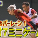 【日本代表】バーレーンに移動後初の本格トレーニング！スタメンの座を懸けて練習終盤には７対７のミニゲームも実施！