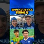 現地サポから愛される町野修斗 #コハロン #町野修斗 #外国人 #湘南ベルマーレ