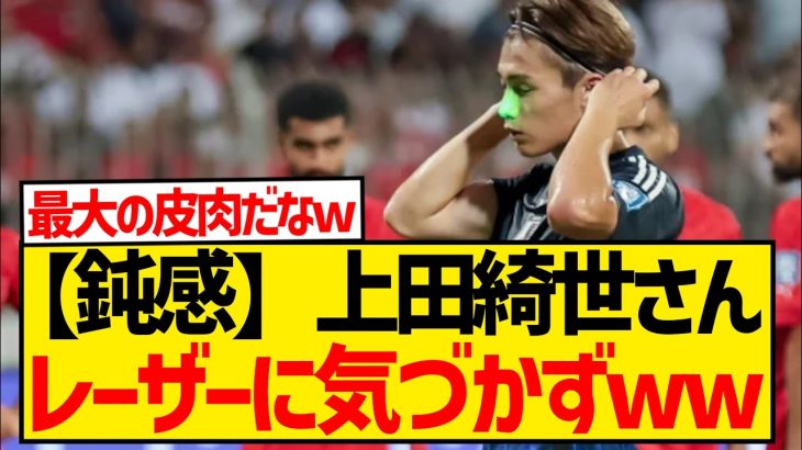 上田綺世「レーザーポインター？集中してたんで分からないです」