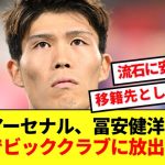 【転換点】アーセナルさん、冨安健洋を格安でビッククラブに放出か！！