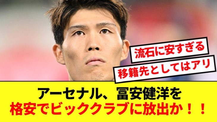 【転換点】アーセナルさん、冨安健洋を格安でビッククラブに放出か！！