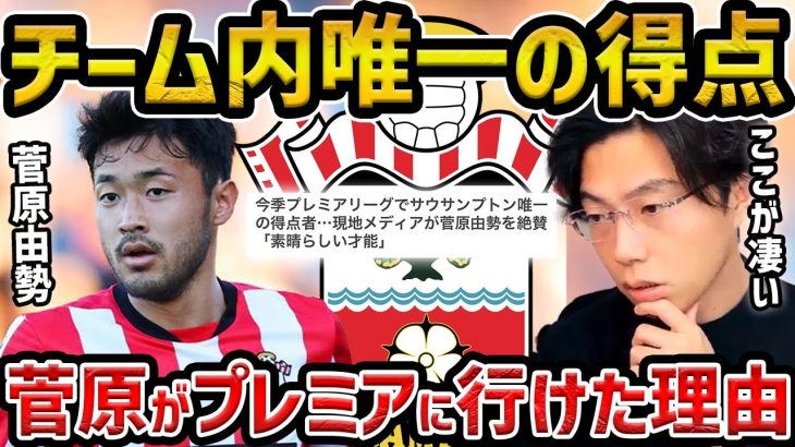 【レオザ】チーム唯一の得点者、菅原由勢がサウサンプトンに移籍できた理由【レオザ切り抜き】