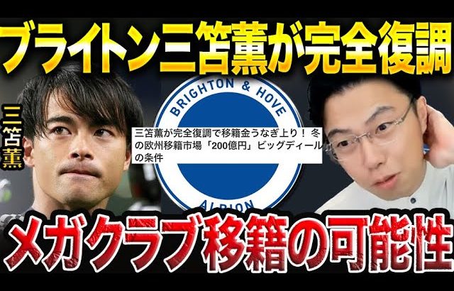 【レオザ】三笘薫は今季ブライトンで無双出来る？/活躍次第でビッグクラブ移籍の可能性も【レオザ切り抜き】