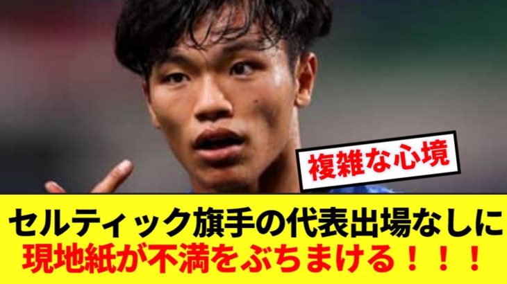 今回の日本代表戦未出場の旗手怜央、現地紙が招集に対して不満をぶちまける！！！