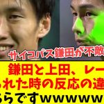 【動画】鎌田大地さん、上田綺世と比べてレーザーを当てられた時の反応がおかしいｗｗｗｗｗｗｗｗｗｗｗ