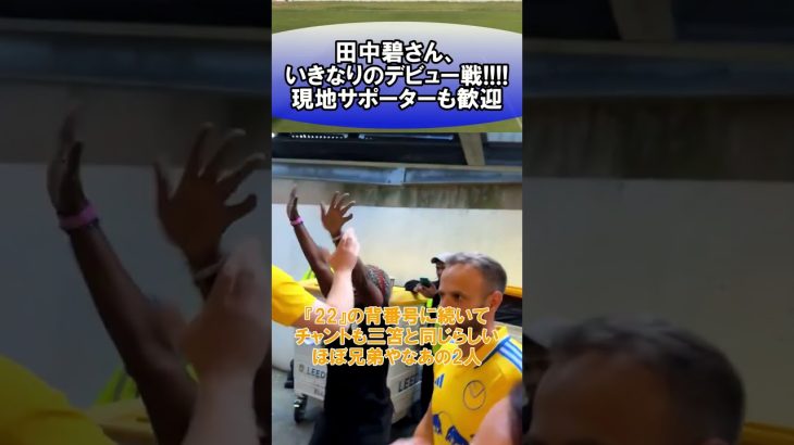 田中碧さん、いきなりのデビュー戦!!!!現地サポーターも歓迎