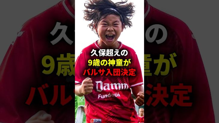 久保声の神童がバルサ入団決定！！ #海外サッカー #久保建英