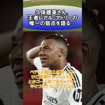 「久保選手のすごいところは？と聞かれた鎌田」の嘘みたいな雑学　#サッカー