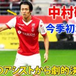 中村敬斗が今季初ゴール! 伊東純也のアシストから劇的決勝弾