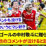 【感動】劇的ゴールを決めた日本代表・中村敬斗とアシストした伊東純也、お互いのコメントがさすがに泣けると話題に…