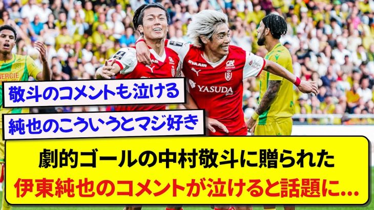 【感動】劇的ゴールを決めた日本代表・中村敬斗とアシストした伊東純也、お互いのコメントがさすがに泣けると話題に…