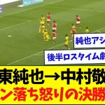 【劇的】後半ロスタイムに伊東から中村敬斗弾で逆転勝利導く!!仲良しペアに現地も大歓喜の様子