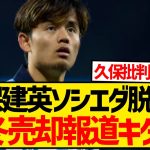 【超速報】久保建英がソシエダに不要論、現地メディアから今冬売却報道キター！！！！！！！！