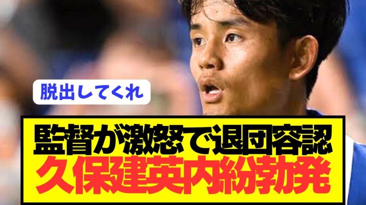 【速報】久保建英の発言が物議を醸しソシエダがとんでもない不穏な雰囲気に！！！！！！！