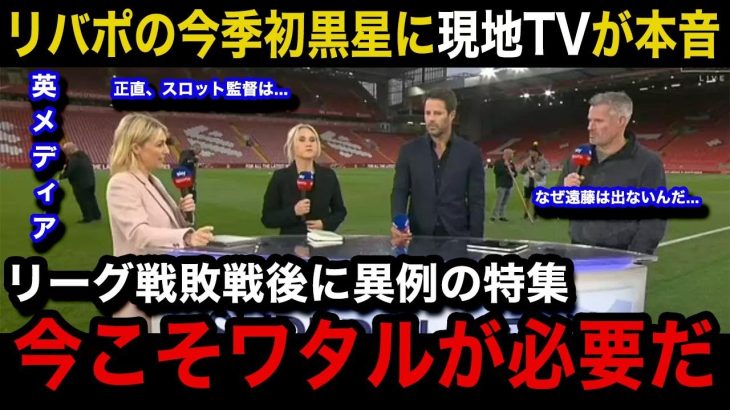 【海外の反応】遠藤航の続く”冷遇”にリバプール現地が激怒！現地メディアが特集報道でスロット監督に苦言を呈す異例の事態に…現地サポーターのリアルな反応がヤバい！【リバプール/プレミアリーグ】