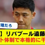 【圧巻】堂安律、スーパーゴールを決めて同僚を脱帽させる！！