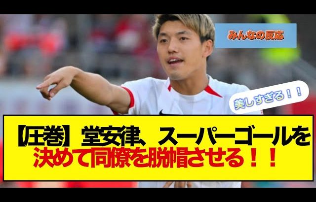 【圧巻】堂安律、スーパーゴールを決めて同僚を脱帽させる！！